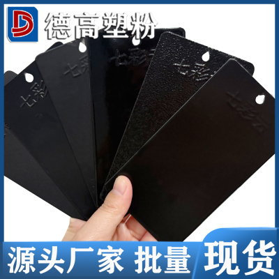 黑色热固性静电粉末涂料喷涂塑粉