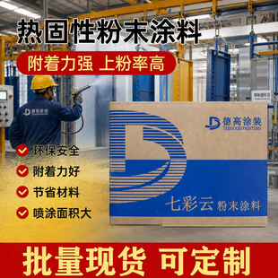 新热固性静电粉末涂料高亚平无光户内外沙皱桔纹喷涂塑粉批量现货