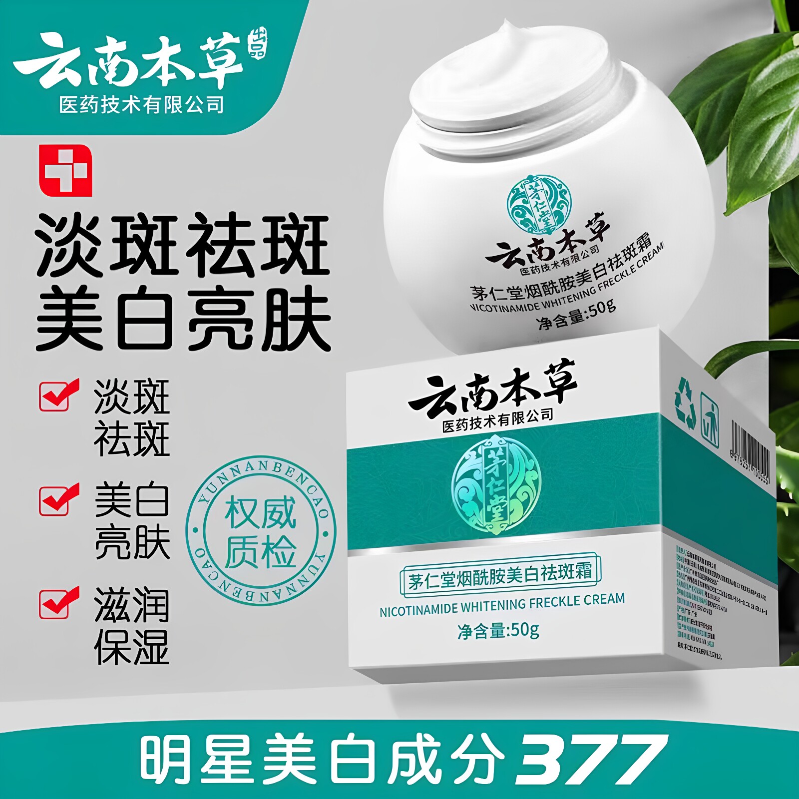 云南本草茅仁堂烟酰胺美白祛斑霜补水保湿去斑老年斑淡化色斑正品