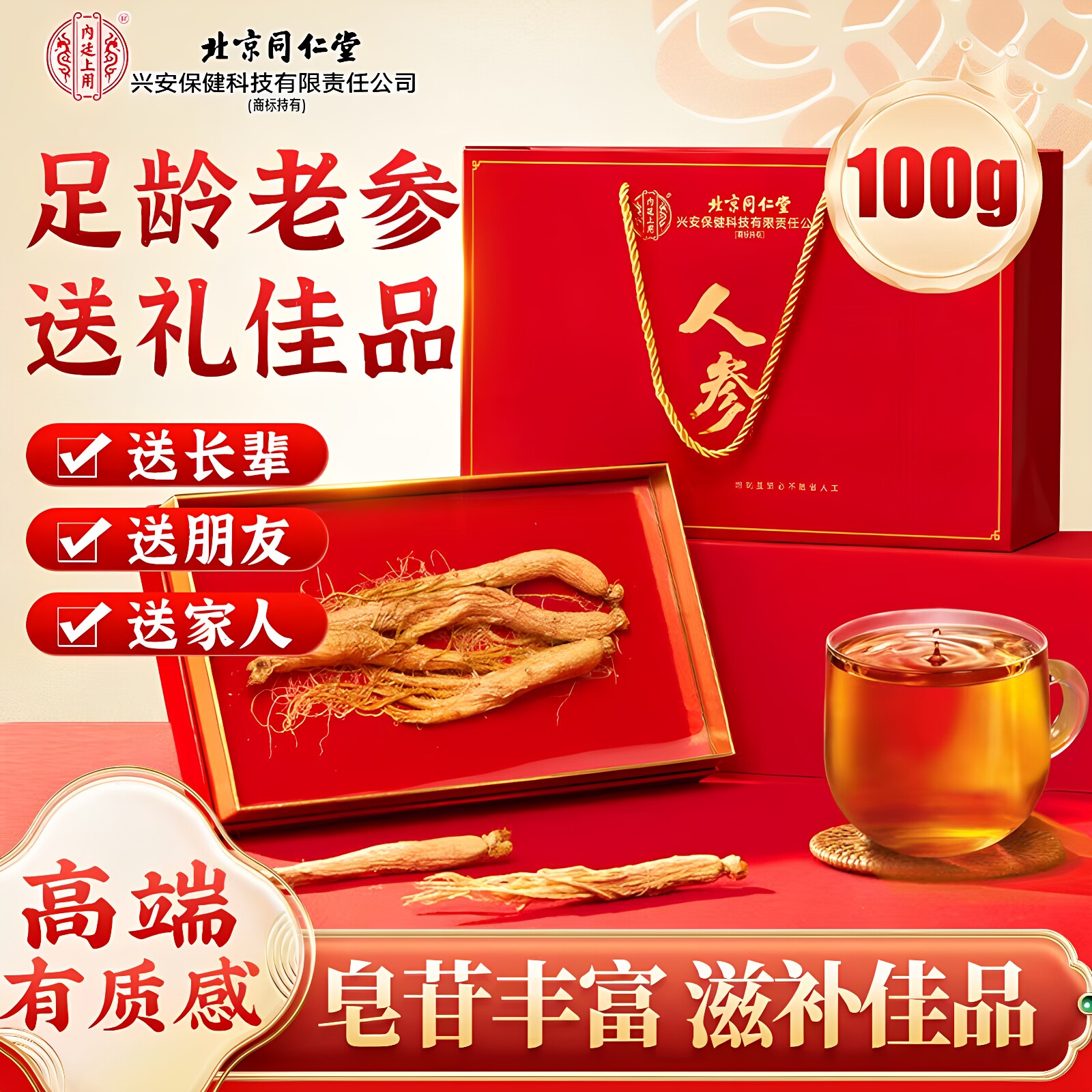 北京同仁堂内廷上用长白山人参100g整支高级礼盒装年货送礼物正品