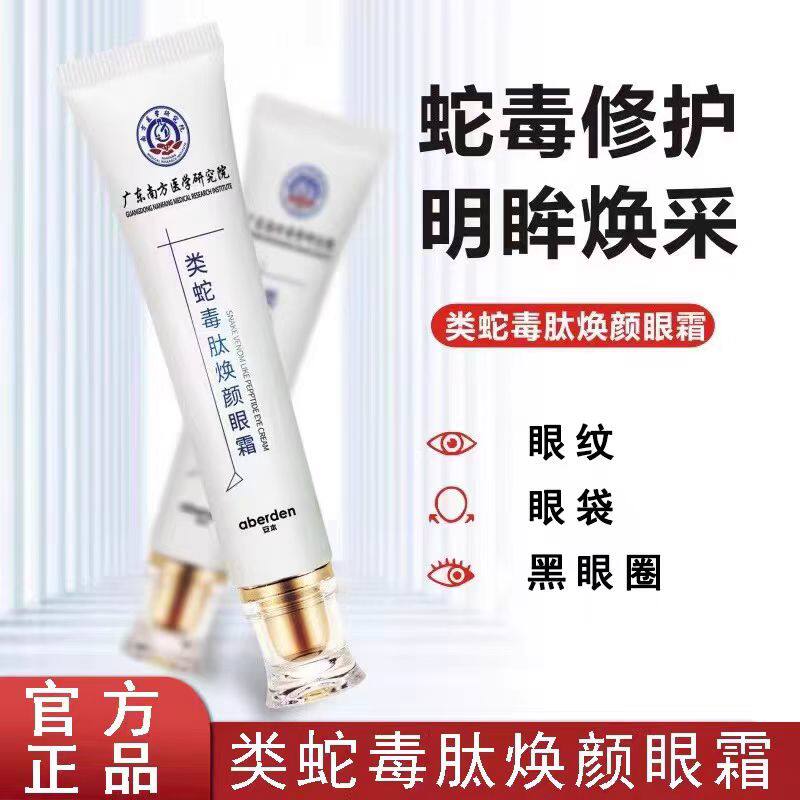 安本类蛇毒肽焕颜眼霜淡化细纹眼纹眼袋抗皱紧致滋润保湿官方正品