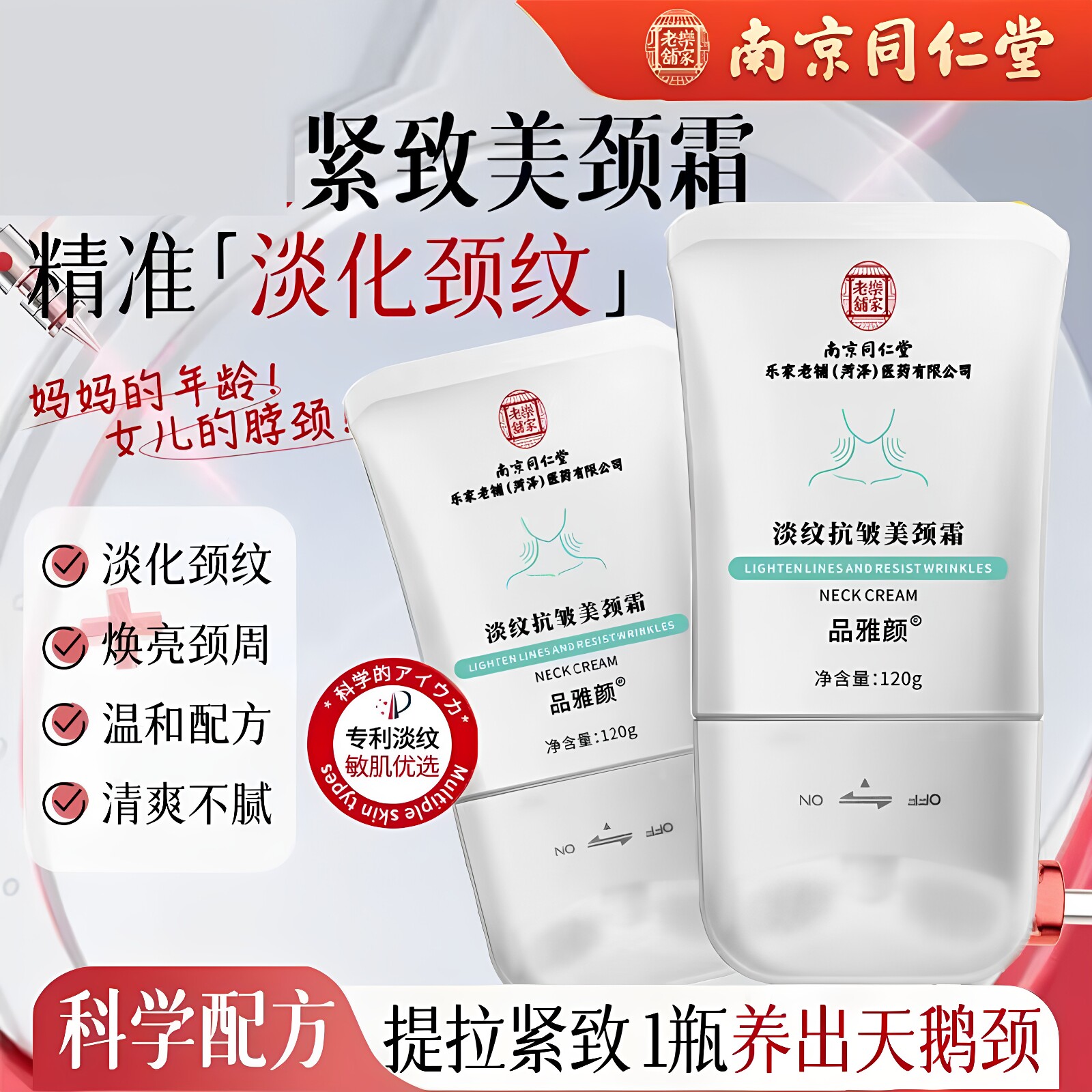 南京同仁堂美颈霜淡化颈纹滋润保湿提拉颈部护理霜官方店正品官网