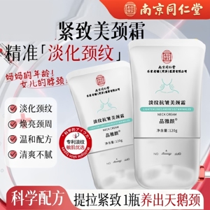南京同仁堂美颈霜淡化颈纹滋润保湿提拉颈部护理霜官方店正品官网