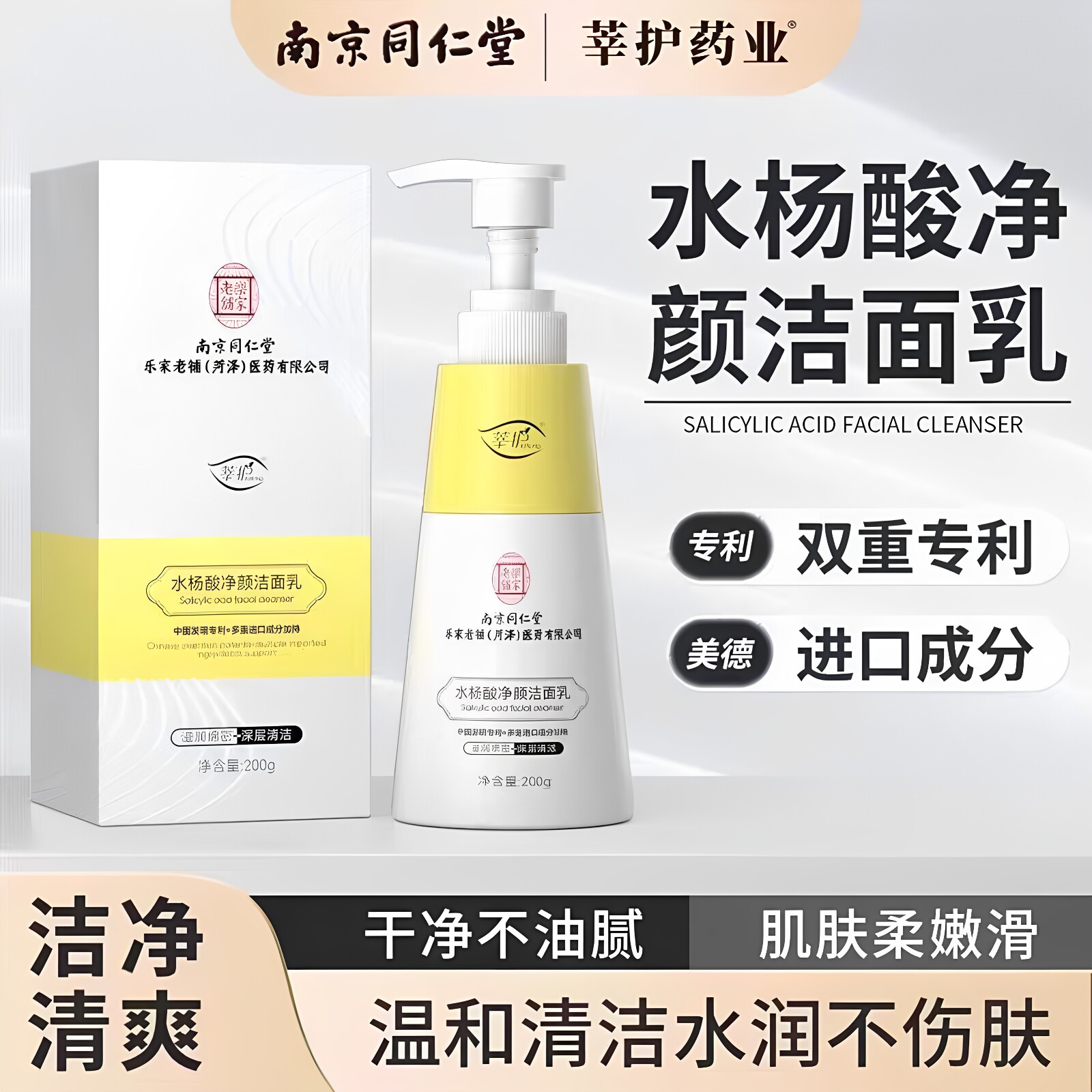 南京同仁堂乐家老铺水杨酸净颜洁面乳深层清洁补水保湿不紧绷正品