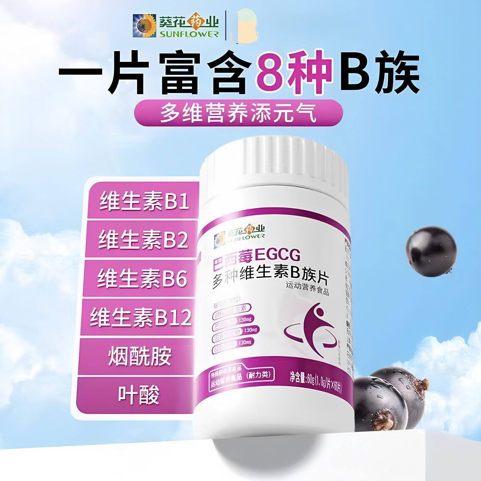 葵花药业巴西莓EGCG多种维生素B族片女性vb1b2b6烟酰胺叶酸正品
