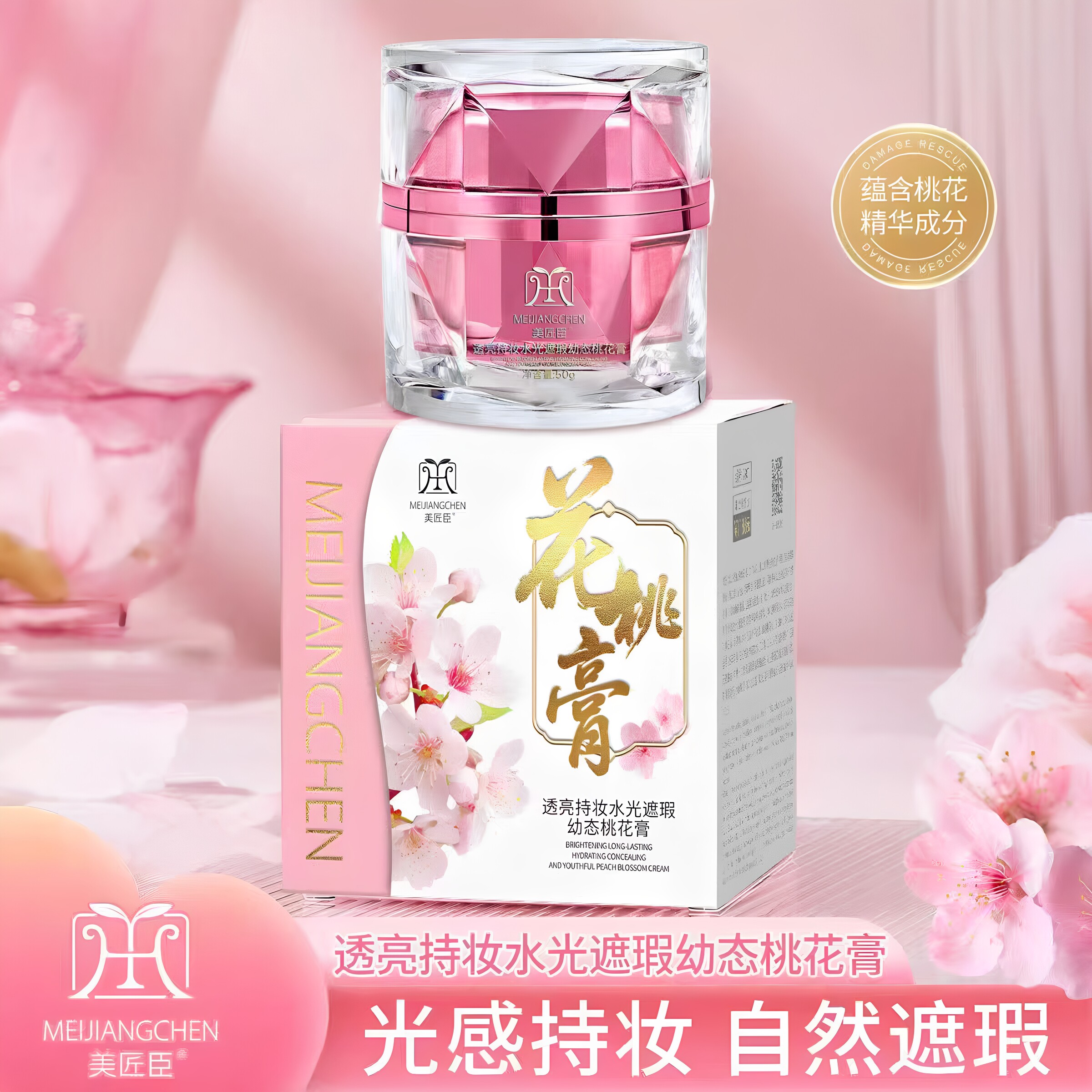 美匠臣透亮持妆水光遮瑕幼态桃花膏面霜遮盖瑕疵修饰肤色素颜霜