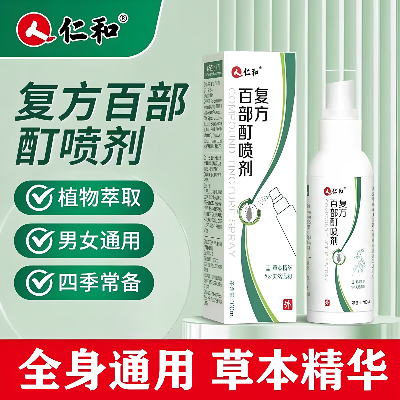 仁和复方百部酊喷剂男女私处成人通用草本精华天然温和喷雾正品