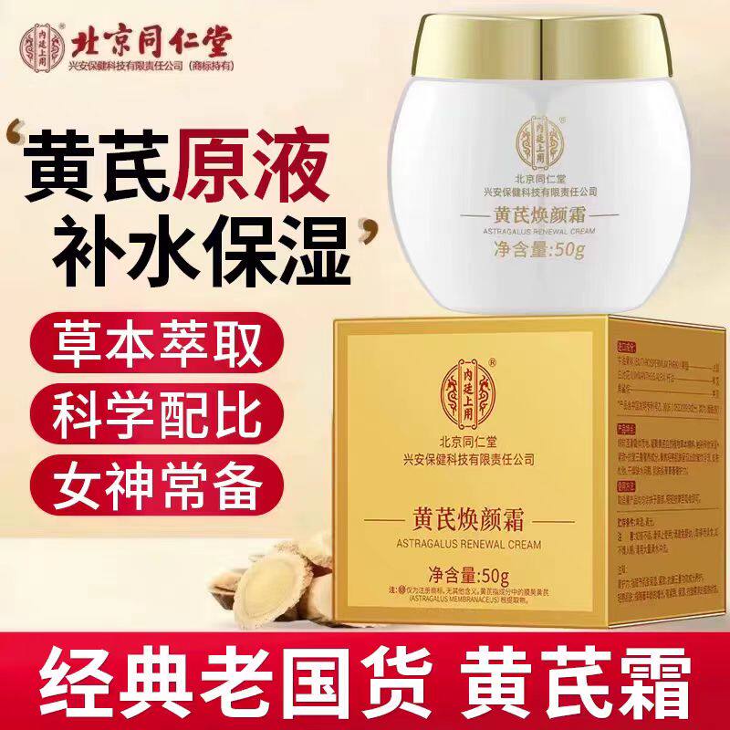 北京同仁堂内廷上用黄芪焕颜霜老品牌国货护肤品保湿滋润补水正品