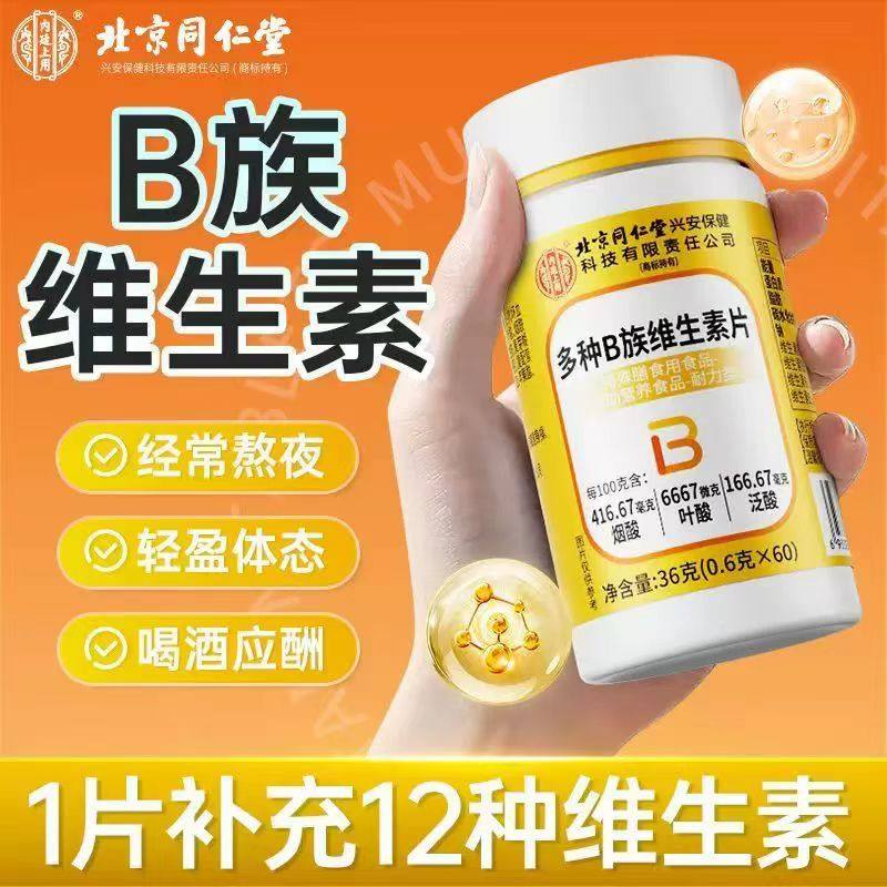 北京同仁堂内廷上用多种B族维生素片60片补充复合维生素正品,保健食品/膳食营养补充食品,维生素/复合维生素,淘宝优惠券,粉丝福利购,淘宝优惠卷