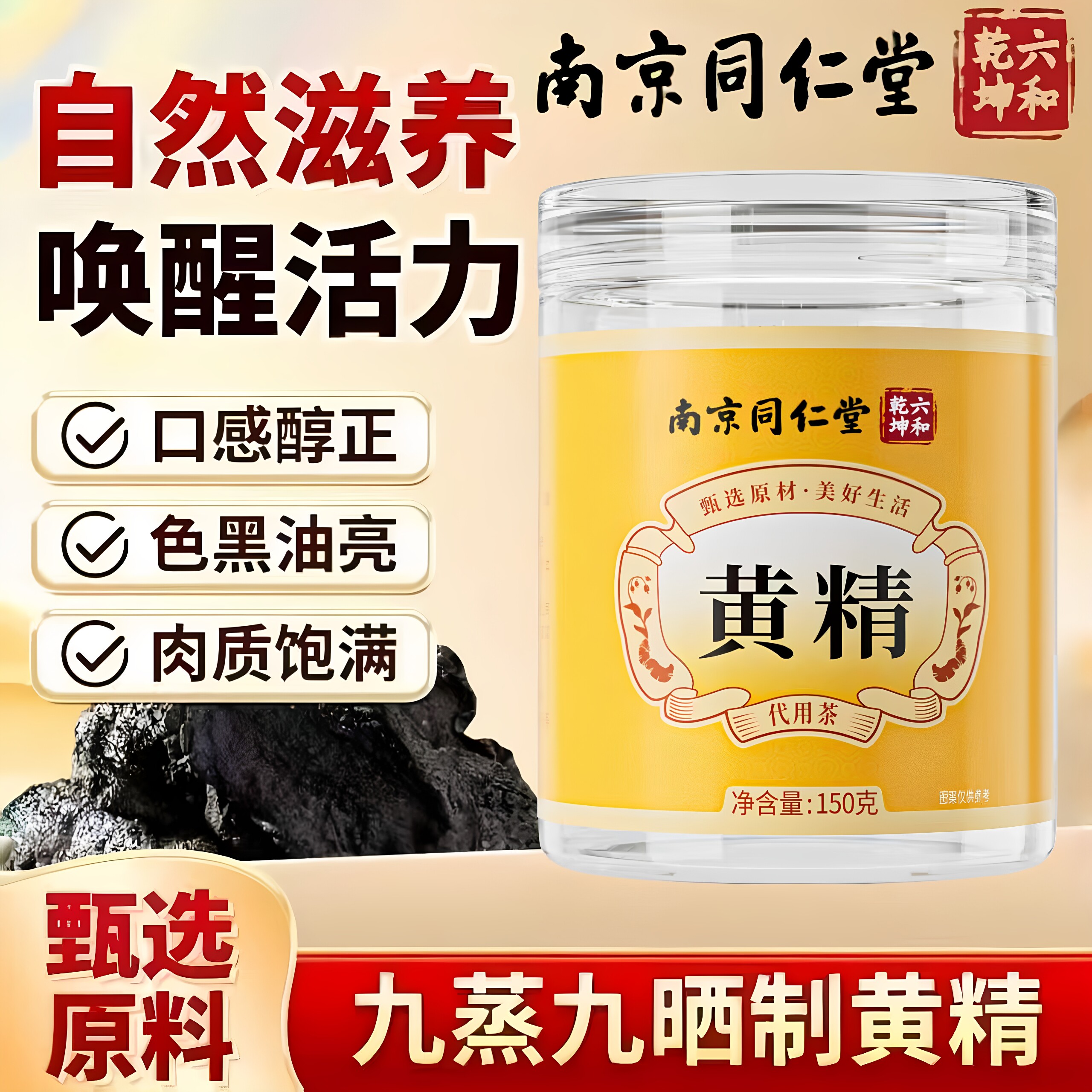 南京同仁堂六和乾坤九蒸九晒黄精