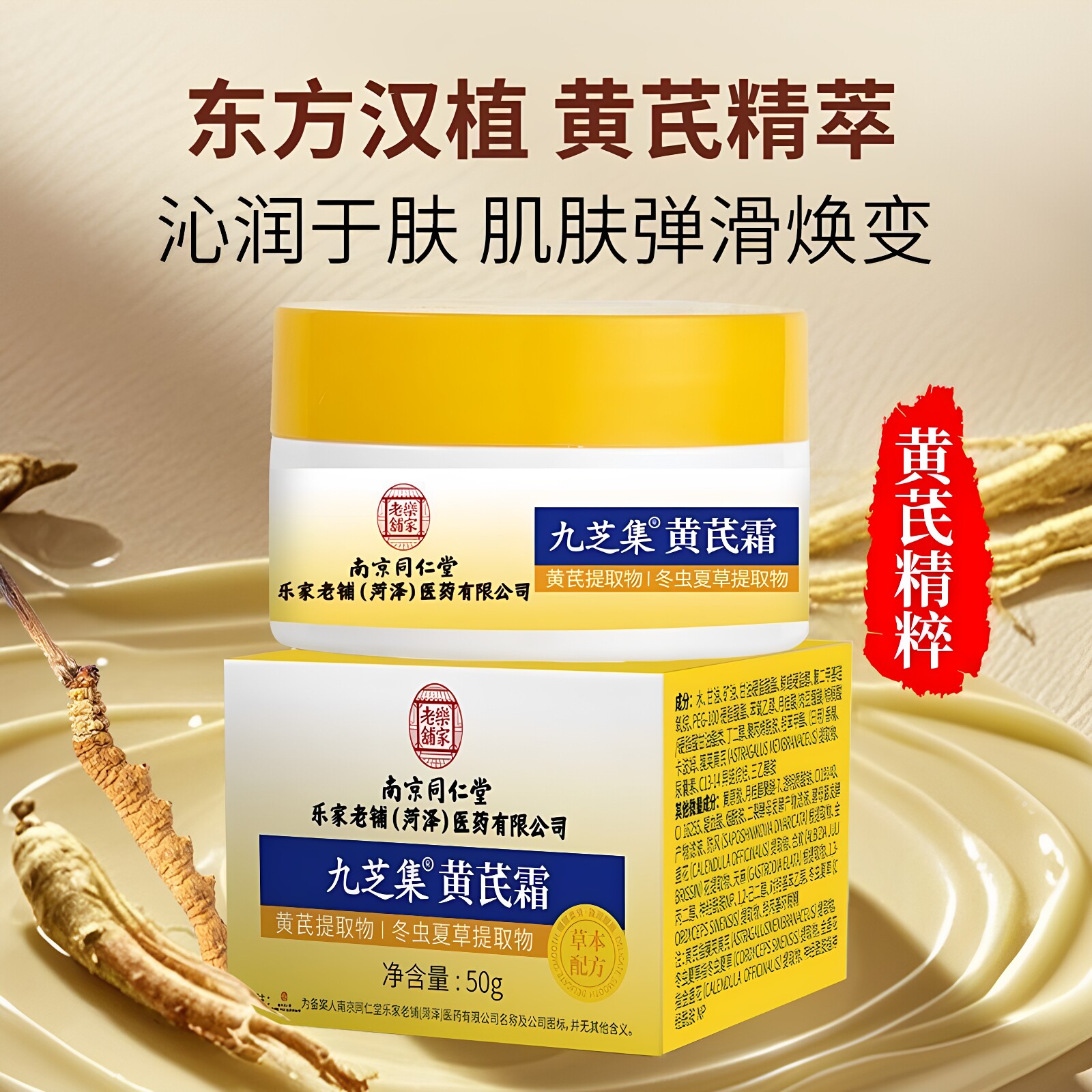 南京同仁堂九芝集黄芪霜改善肌肤干涩粗糙润肌养颜补水补湿防干燥