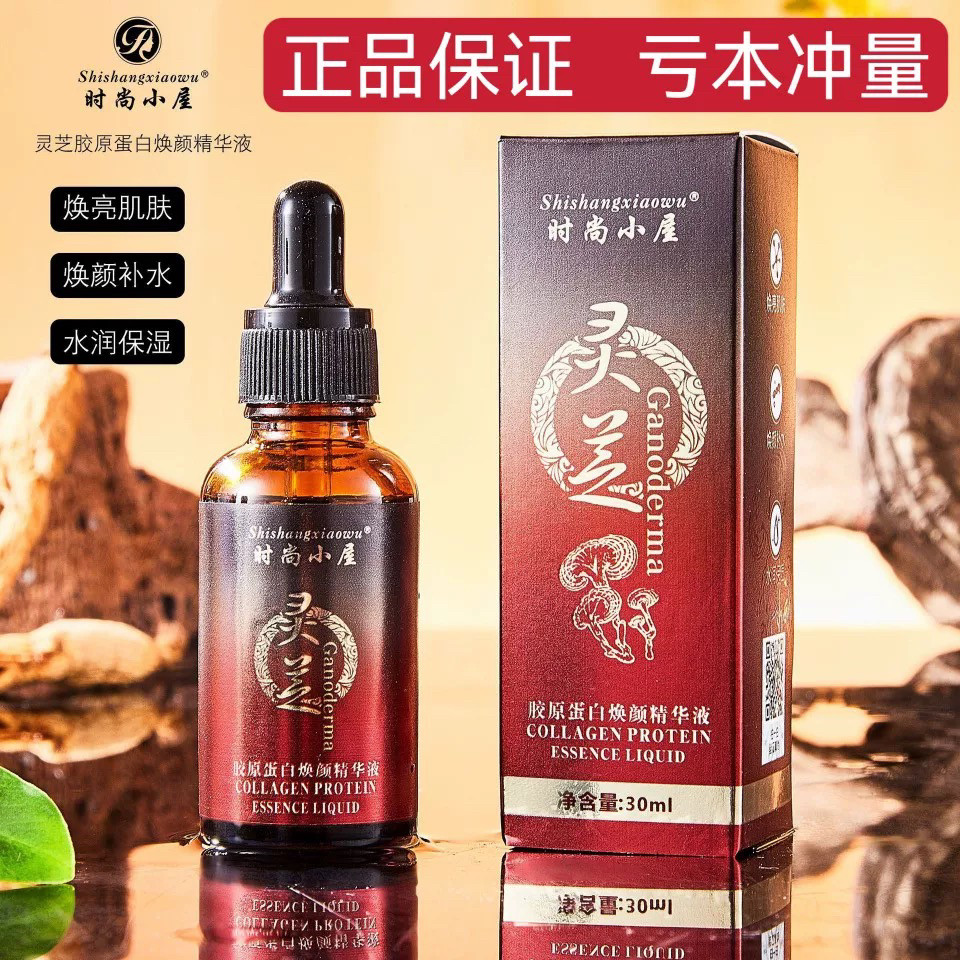 时尚小屋灵芝胶原蛋白焕颜精华液补水保湿紧致嫩肤修复淡纹收毛孔,美容护肤/美体/精油,液态精华,淘宝优惠券,粉丝福利购,淘宝优惠卷