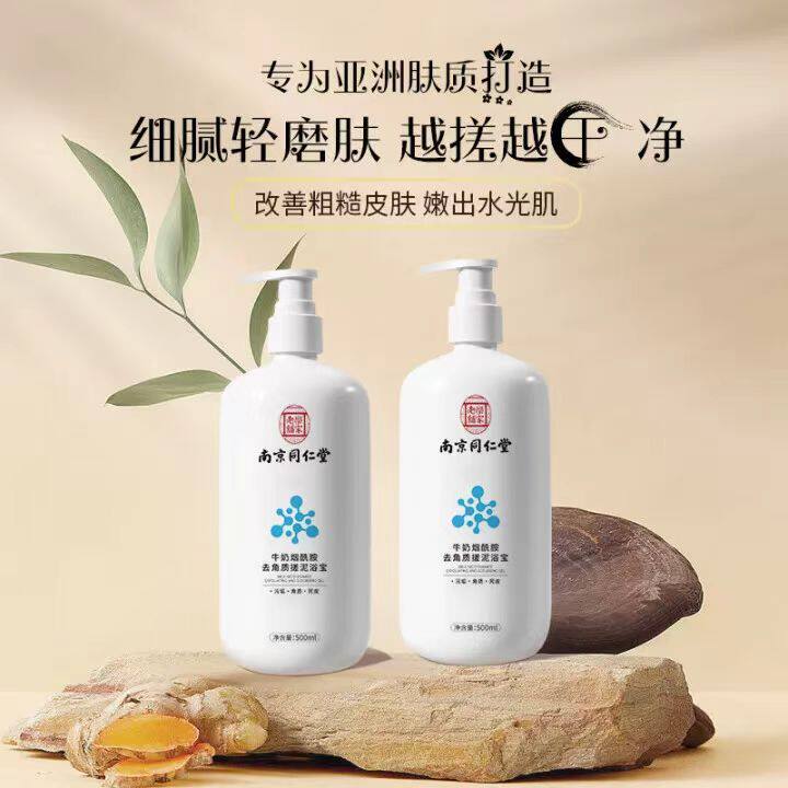 南京同仁堂牛奶烟酰酸去角质搓泥浴宝全身去死皮澡堂搓澡泥磨砂膏