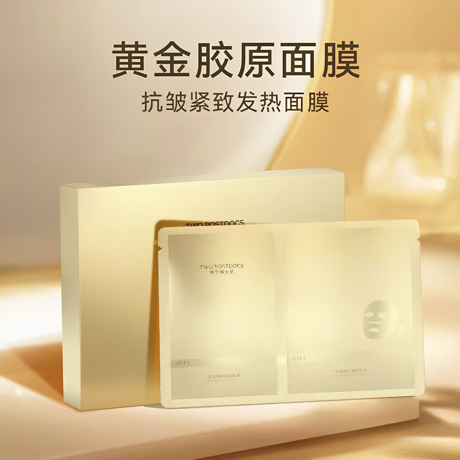 两个博士后黄金胶原面膜抗皱紧致保湿滋润正品