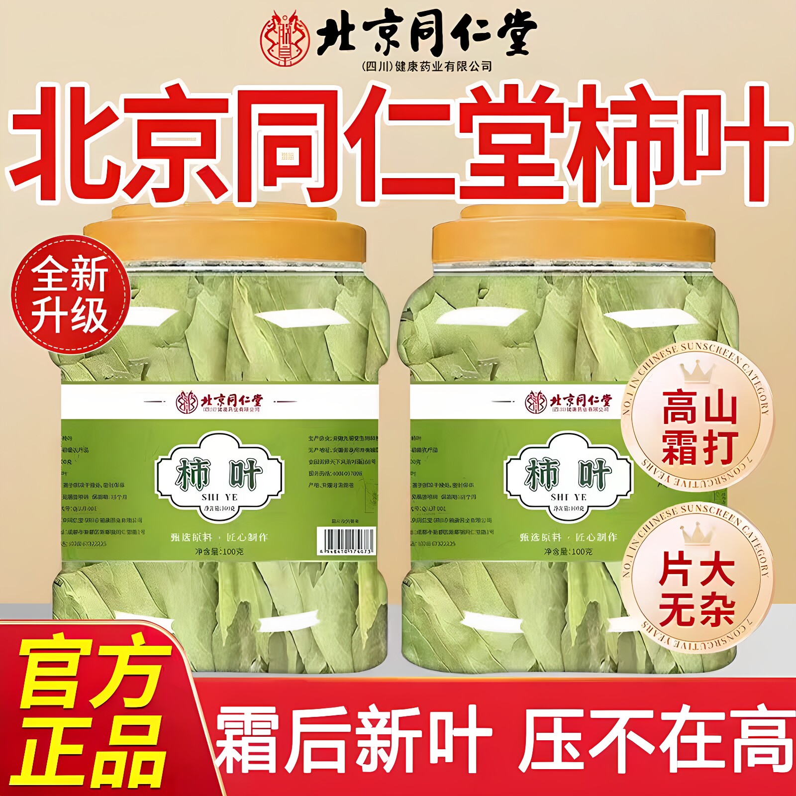 北京同仁堂朕皇柿子叶茶包霜后鲜摘野生干柿子叶官方正品