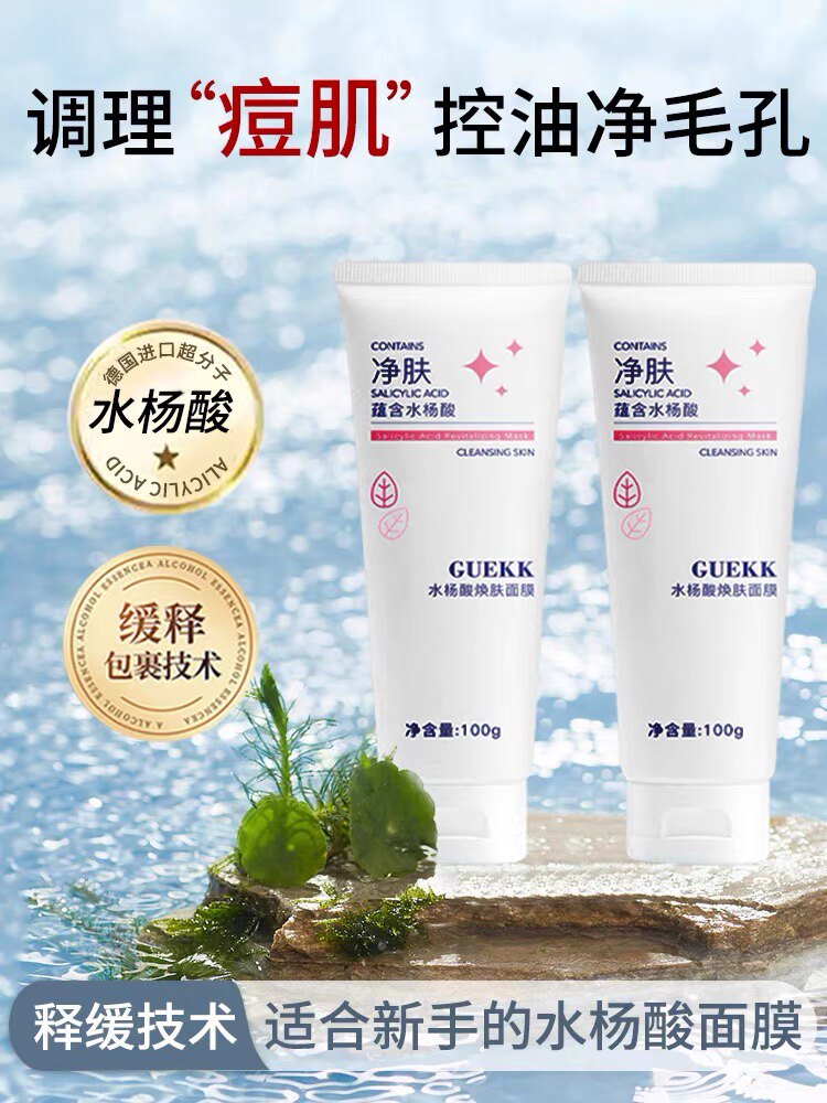 GUEKK水杨酸焕肤面膜官方正品深层清洁补水保湿涂抹式净肤