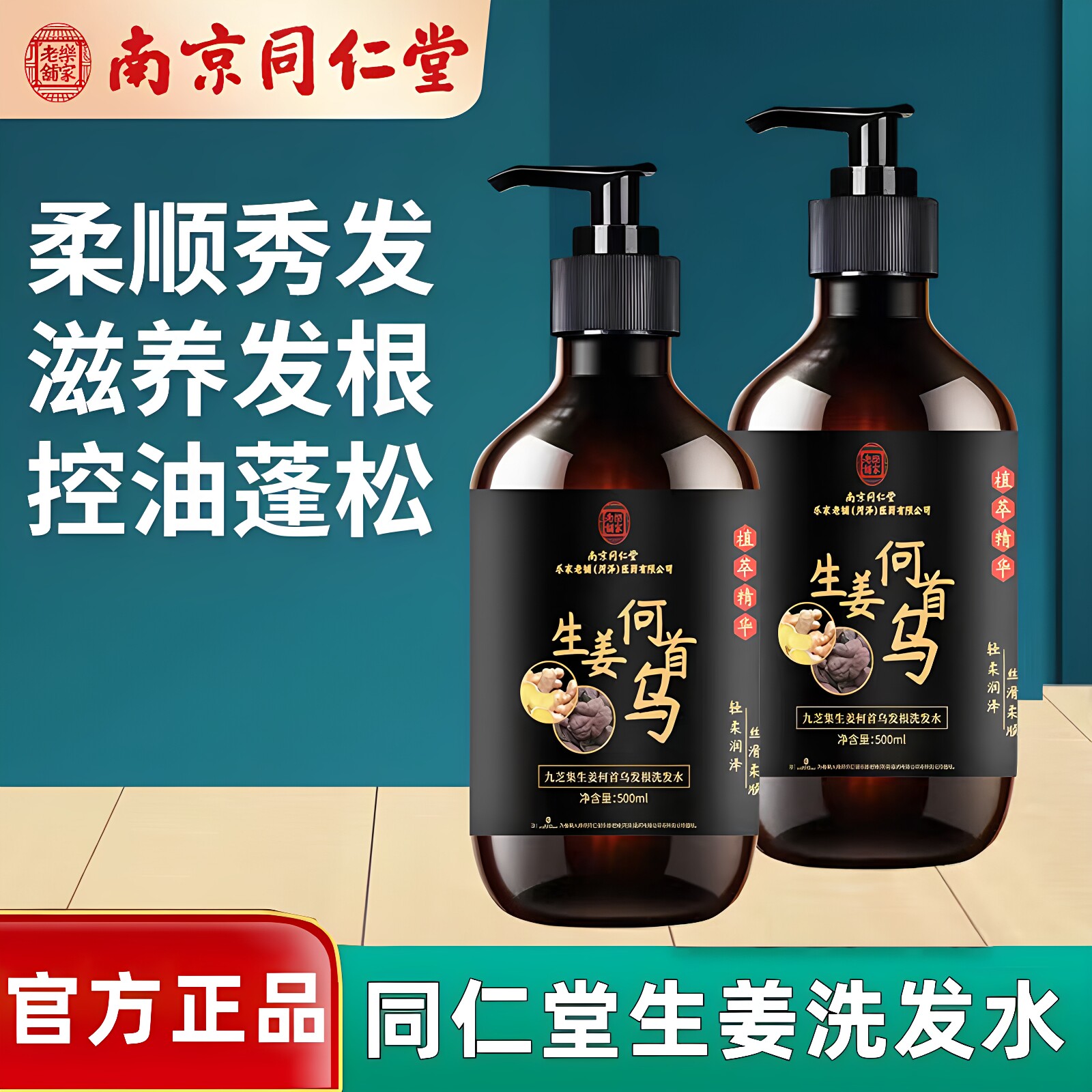 南京同仁堂生姜何首乌黑发养护