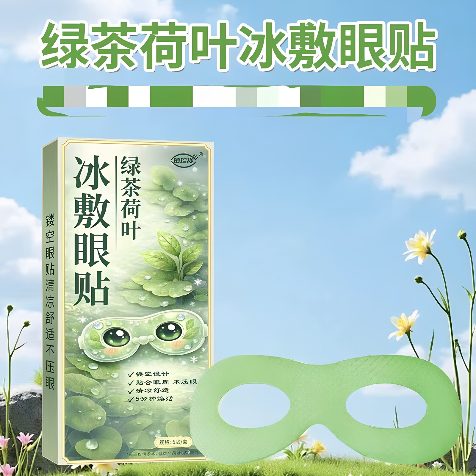 绿茶荷叶冰敷眼贴镂空眼贴贴合眼周清凉舒适草本萃取清润呵护正品