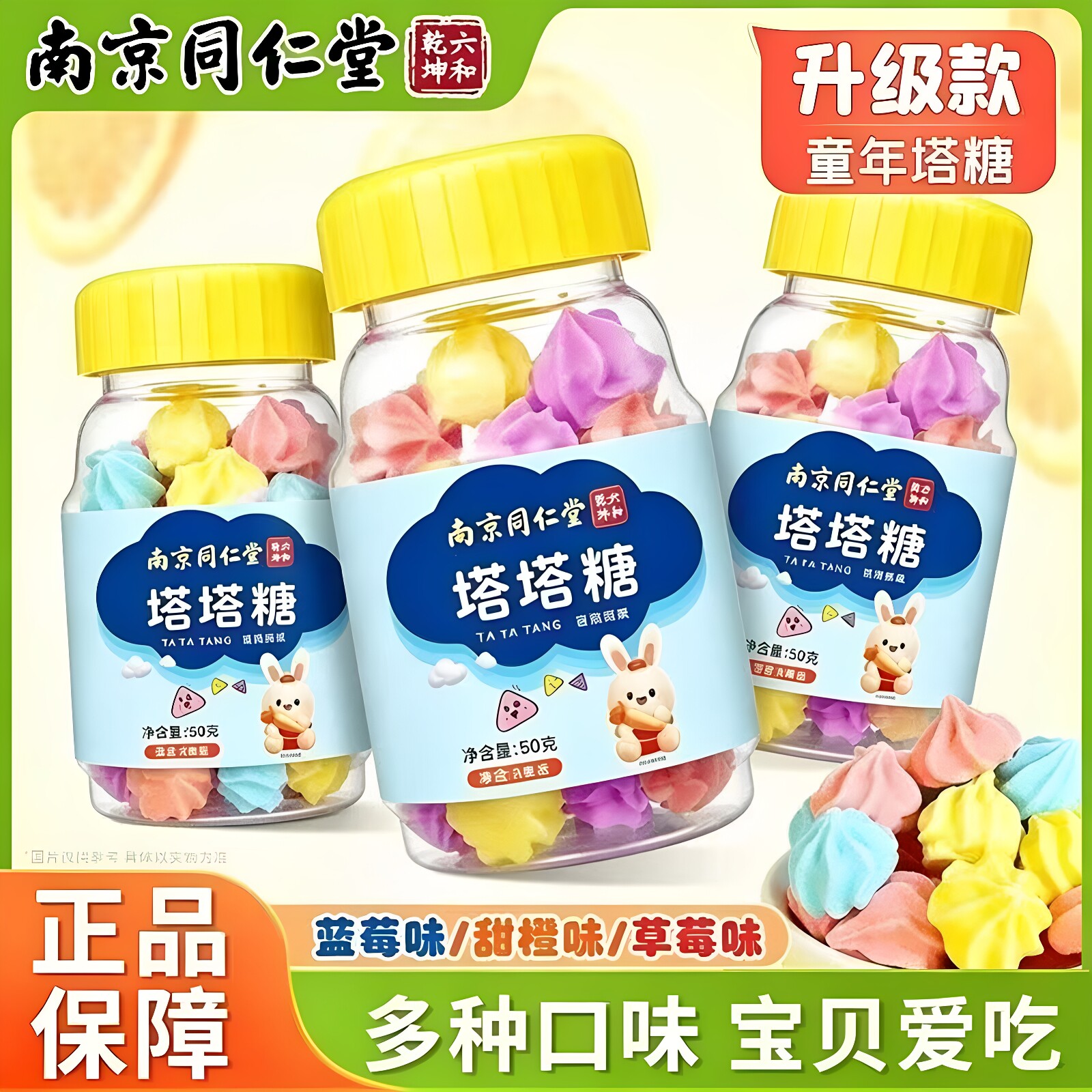 南京同仁堂塔塔糖50g儿童不爱饭