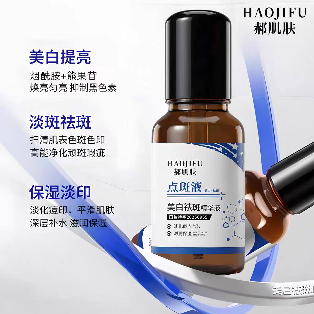 郝肌肤美白祛斑精华液呵护肌肤有效淡化色斑滋润保湿男女通用正品