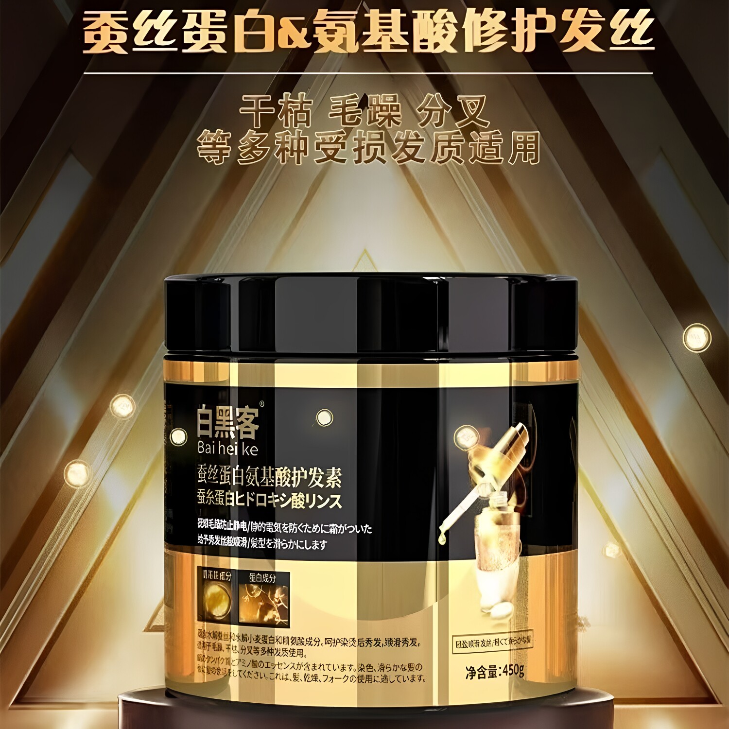 白黑客蚕丝蛋白氨基酸护发素修复干枯毛躁顺滑深层发膜