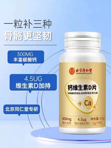 北京同仁堂内廷上用维生素D钙片正品官方