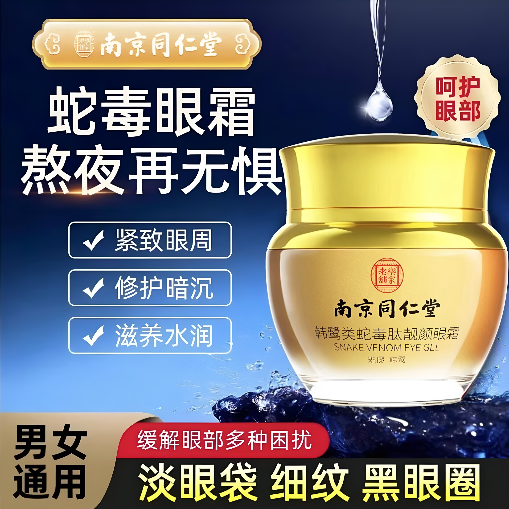 南京同仁堂类蛇毒抗皱紧致眼霜