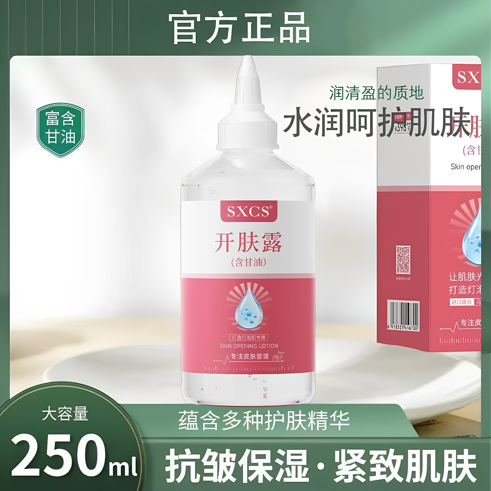 素秀臣氏开肤露改善暗沉干燥补水保湿滋润收缩毛孔甘油精华正品