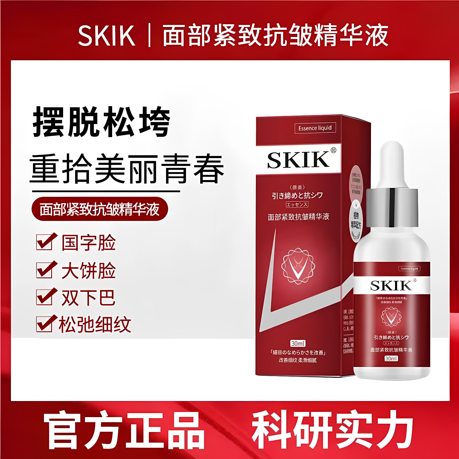 SKIK面部紧致抗皱精华液提拉紧致填充眼窝卧蚕淡纹男女官方店正品