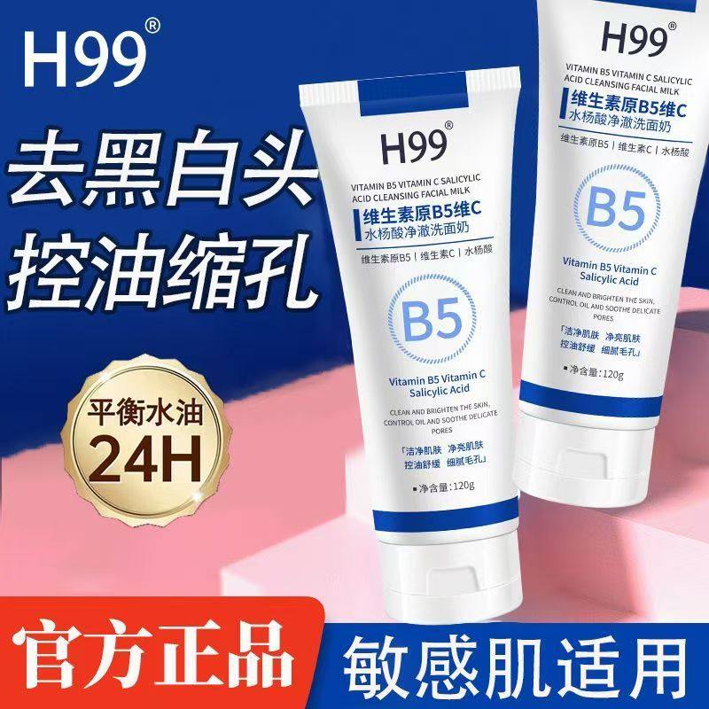 H99维生素原B5维C水杨酸净澈洗面奶深层清洁控油补水保湿洁面乳