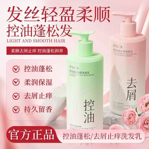 SXCS控油蓬松润养洗发乳绵密泡沫持久留香柔顺秀发去屑止痒温和
