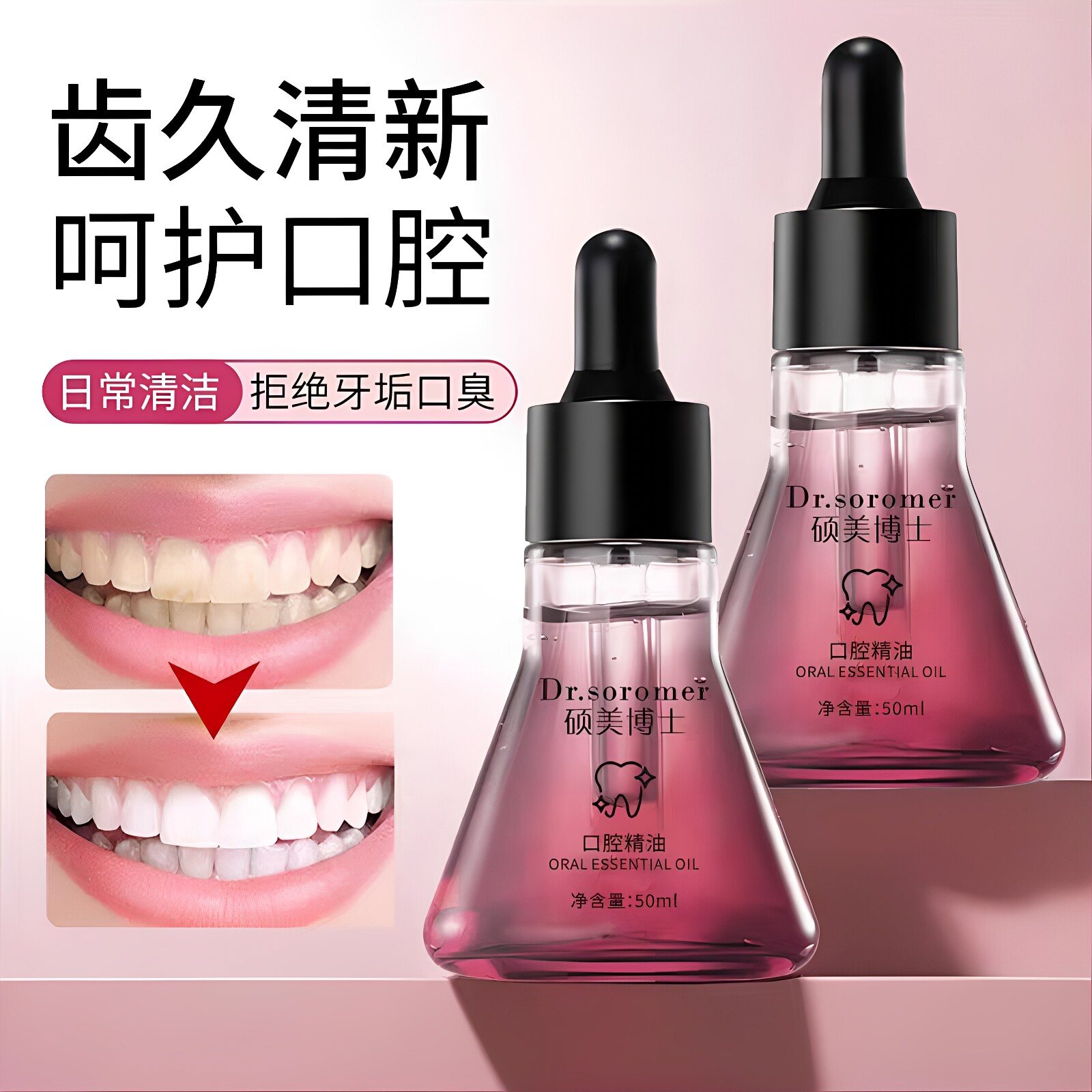 硕美博士口腔精油护理护龈清洁牙齿洁白焕白口气清新亮齿漱口油