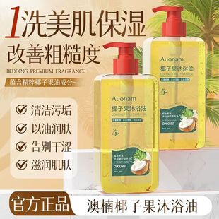 Auonam椰子果沐浴油保湿 滋润清洁补水以油养肤改善干燥粗糙身体油