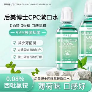 后美博士西吡氯铵含漱液cpc漱口水0.08%除异味护龈深度清洁无香精