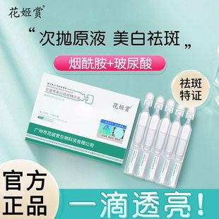 广州市花姬赏美白祛斑精华液烟酰胺原液淡斑次抛官方正品
