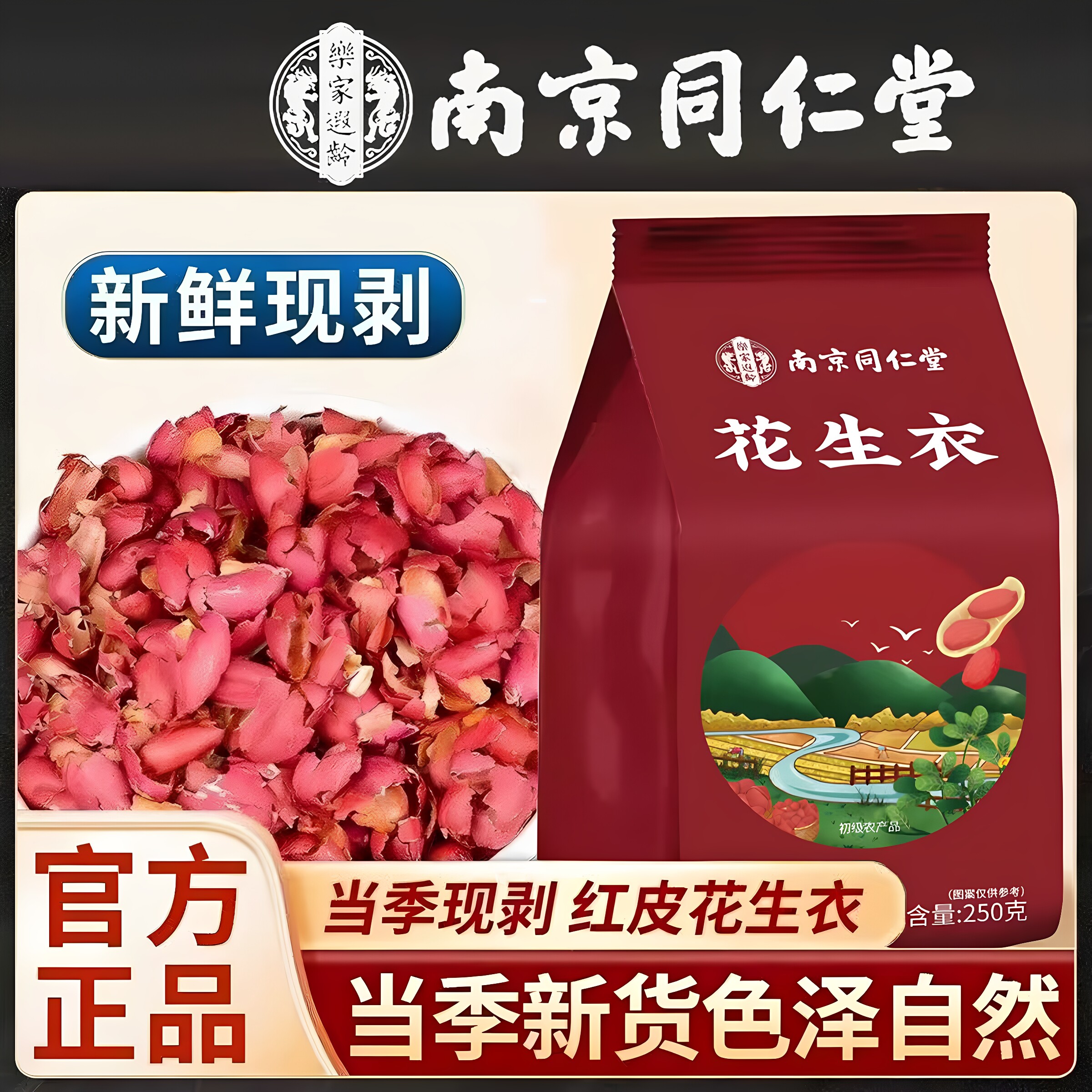 南京同仁堂乐家遐龄花生衣250g山东优质原产红皮色泽自然干净无杂