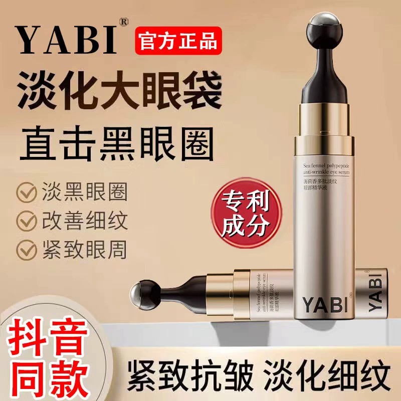 YABI眼部精华液抗皱改善眼部细纹