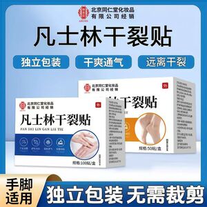 北京同仁堂御医匠凡士林干裂贴手足贴适用秋冬季适用防干裂贴家庭