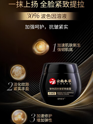 云南本草玻色因抗皱紧致面霜提拉紧致波色因DYEY官方正品滋润肌肤