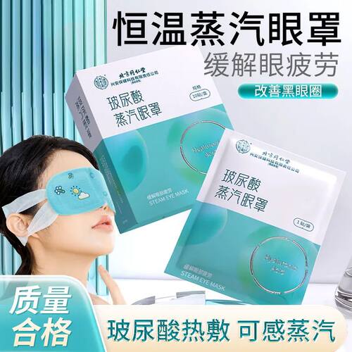 北京同仁堂内廷上用玻尿酸蒸汽眼罩热敷缓解眼疲劳眼贴官方正品