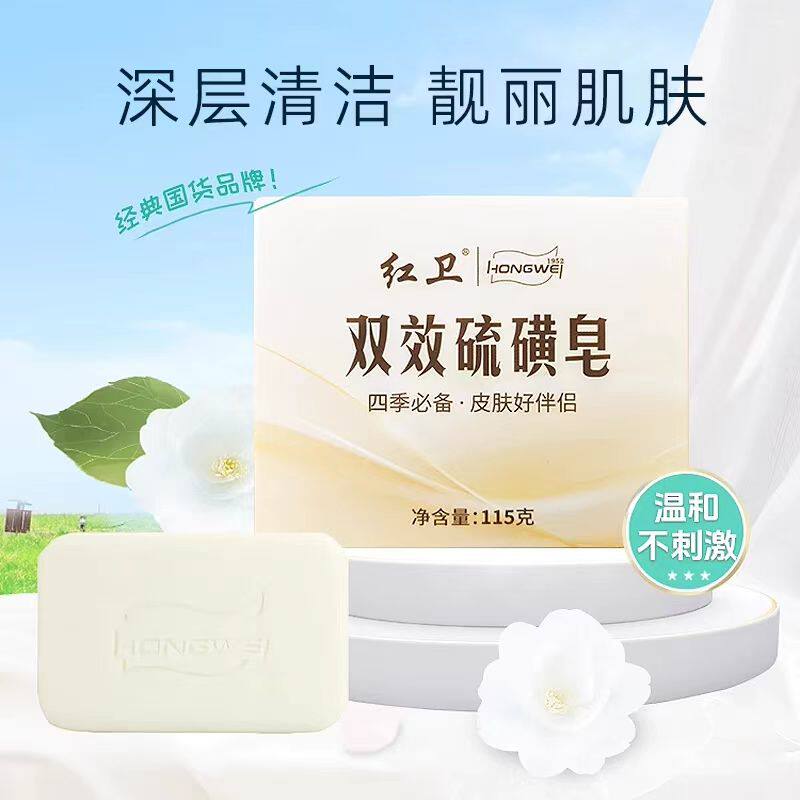 红卫双效硫磺皂温和清洁洗脸洗手沐浴嫩肤泡沫细腻丰富官方正品