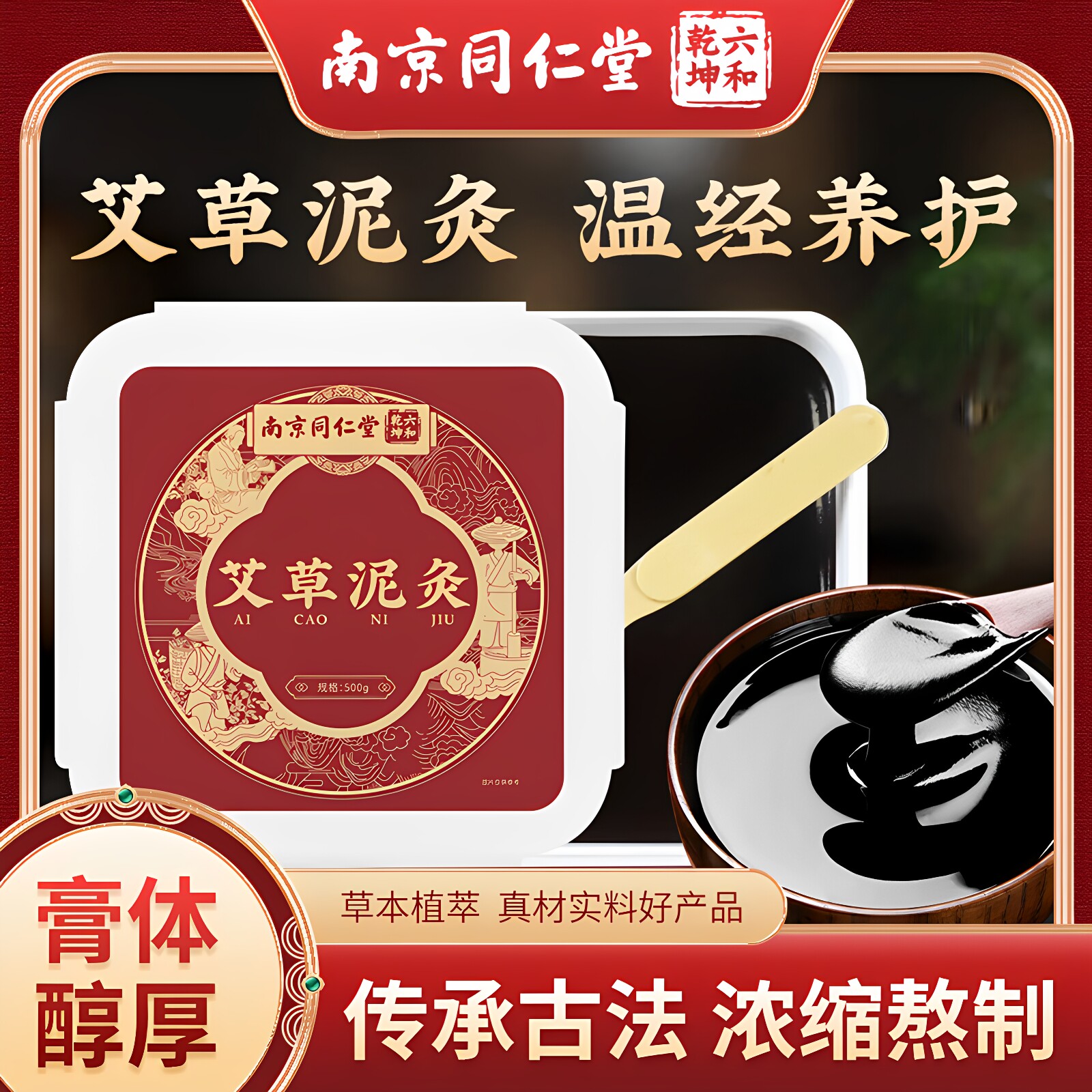 南京同仁堂艾草泥灸膏草本中药生姜艾灸热敷全身可用美容院正品