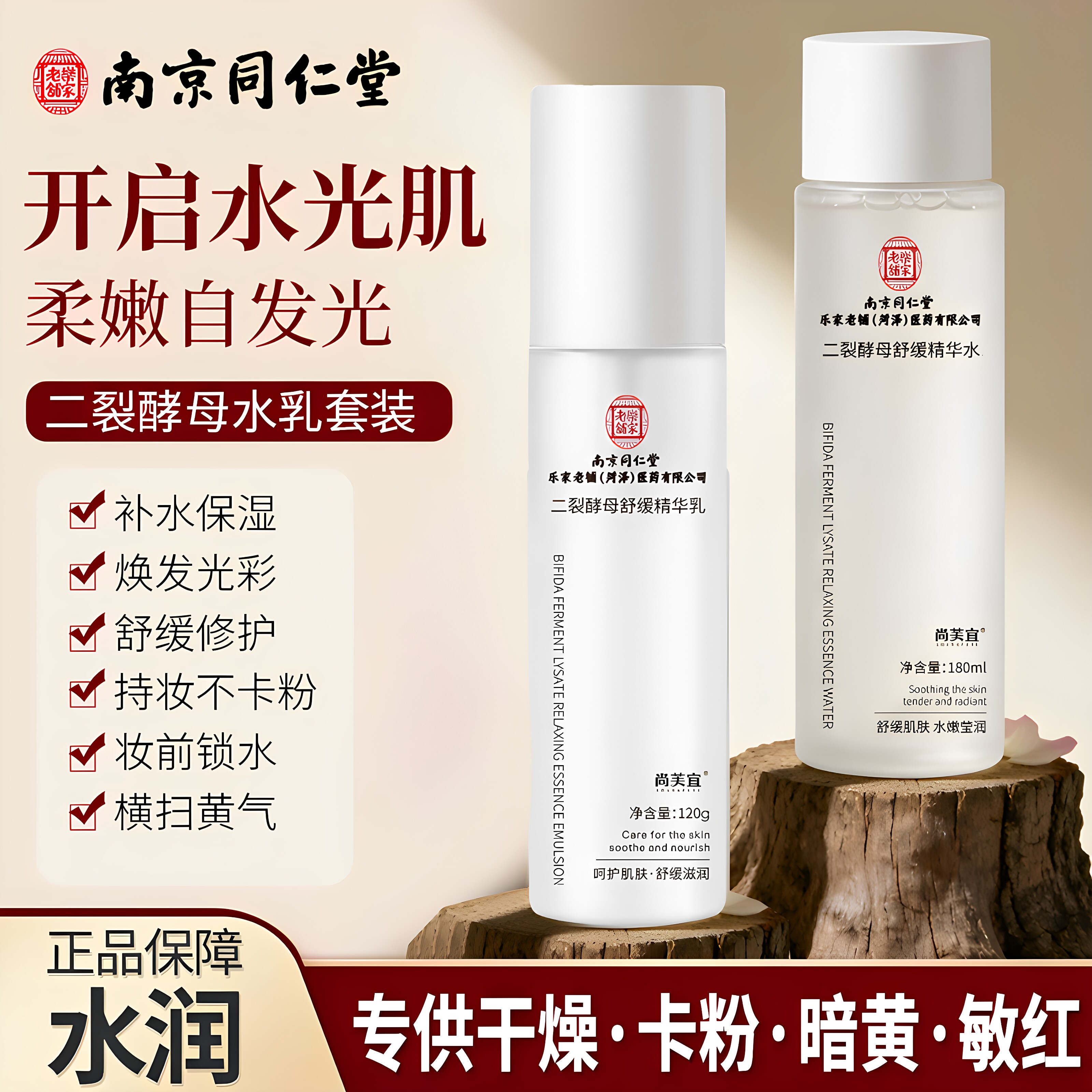 南京同仁堂二裂酵母舒缓精华水乳护肤品套装补水保湿男女官方正品