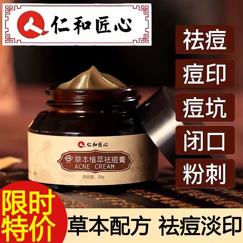 仁和匠心祛痘膏修复淡化去痘印