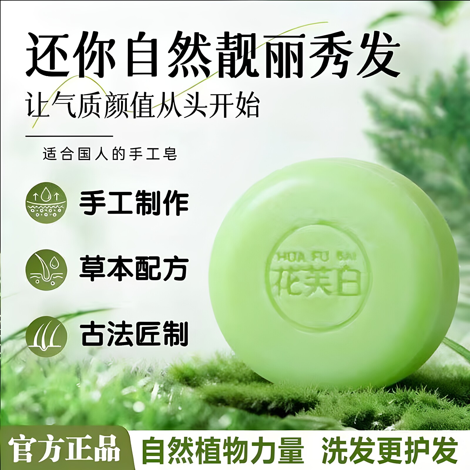 花芙白防断发侧柏叶养发皂洗头香皂控油去屑防断清洁肥皂官方正品