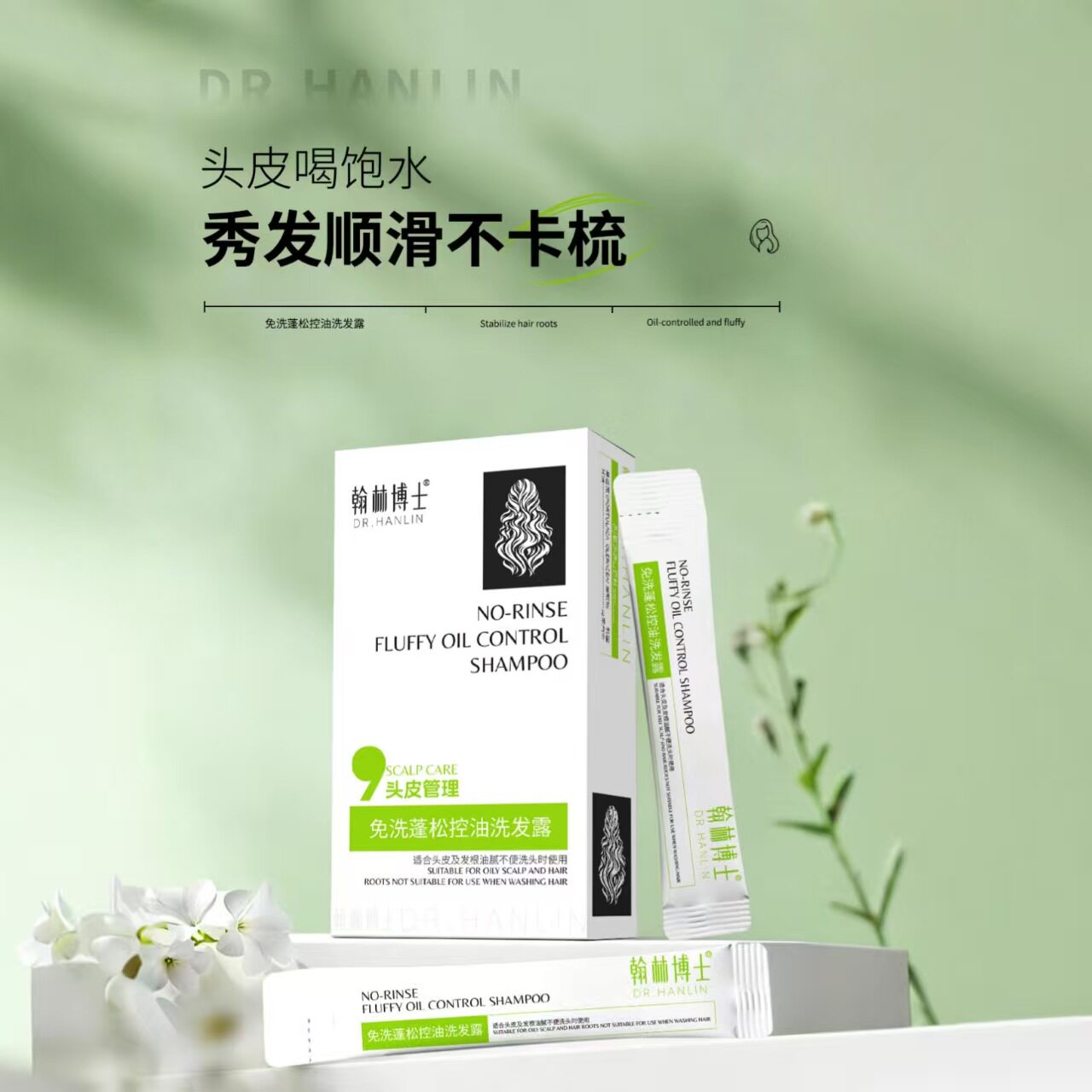 翰林博士免洗蓬松控油洗发露旅行装便携小样一次性免洗洗发水正品