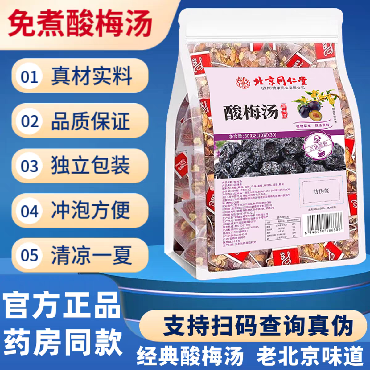北京同仁堂朕皇免煮酸梅汤原材料包独立小包装老北京味道官方正品