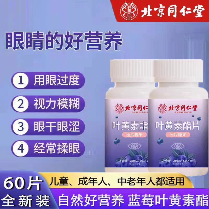 北京同仁堂朕皇叶黄素酯片蓝莓叶黄素眼睛干涩模糊中老年官方正品