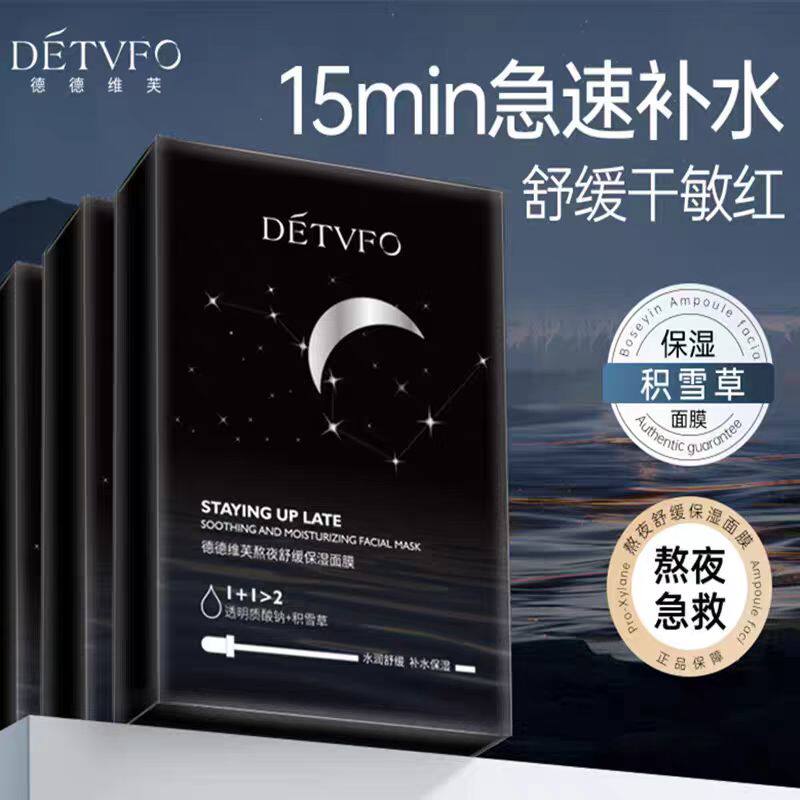 德德维芙熬夜舒缓保湿面膜呵护肌肤水润舒缓补水保湿熬夜急救正品