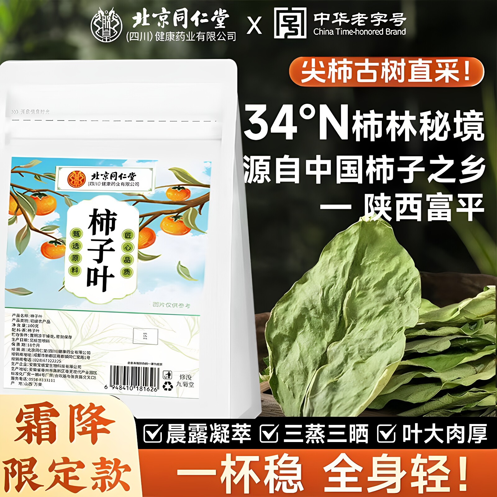 北京同仁堂朕皇柿子叶霜后晒干